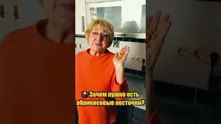 Зачем нужно есть абрикосовые косточки 🤷‍♀️