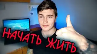 ЛЕГКИЙ СПОСОБ НАЧАТЬ ЖИТЬ ПОЛНОЙ ЖИЗНЬЮ | КАК ЗАБИТЬ НА МНЕНИЕ ОКРУЖАЮЩИХ? 💊 #андрей_арбенин