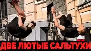 ДВЕ САЛЬТУХИ ОТ САБОВ ЗЛОГО 😱🔥