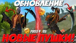 ИГРАЮ НОВЫМИ ПУШКАМИ в ФРИ ФАЕР! ➤ ОБНОВЛЕНИЕ БЕТКА ФФ / Вектор, Коса, Телепорт! - Garena Free Fire!