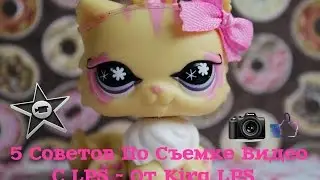 LPS: 5 Советов По Съемке Видео ~ От Kira LPS (English Sub)