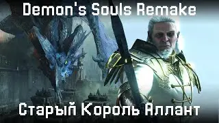 Как убить старого короля Алланта. Дракон. Ложный коороль. Demons Souls Remake