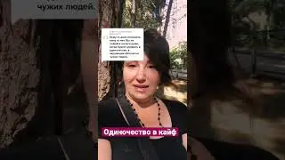 Как получать кайф от одиночества? 