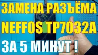 Замена разъёма зарядки Neffos TP7032A