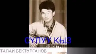 Таалай Бектурганов 