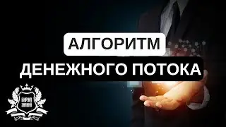 Алгоритм Денежного Потока. От 1500 до 4500 в день на автомате!