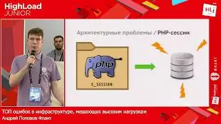 ТОП ошибок в инфраструктуре, мешающих высоким нагрузкам / Андрей Половов (Флант)