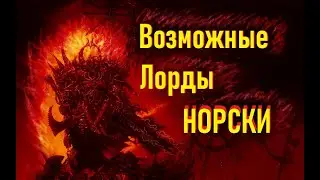 Total WAR warhammer 3 возможные DLC к Норске.