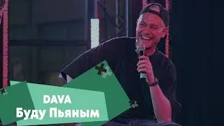 DAVA - Буду пьяным (LIVE: Брать живьём на о2тв)