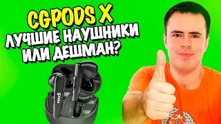 Обзор CGPods X: лучшие наушники 2022 года или проходные дешевые девайсы?