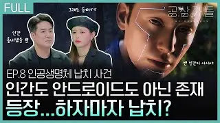 [공상가들] 가상에서 태어나 현실에 만들어진 아기, 인간으로 대할 수 있다? 없다? _ep08. 인공 생명체 납치 사건