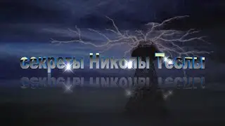 секреты Николы Теслы