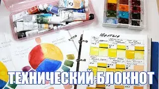 Любимые Цвета в Акварели и Мой Технический Блокнот