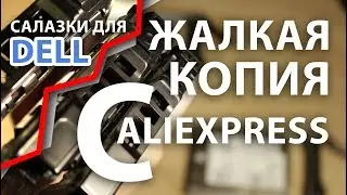 Как Не нужно Покупать на Aliexpress! / Купить салазки Dell на Aliexpress