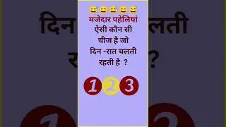 #paheliyan #paheli #riddles #riddlechallenge #mindset #mindgame #trending #puzzle  #shorts #viral