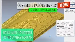 Написание программы для ЧПУ | Обучение ЧПУ | Урок #1