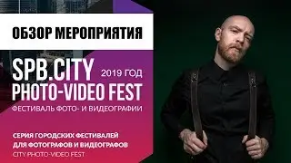 Обзор мероприятия Spb.PhotovideoFest 2019, Фотовидеофест (Фотовыезд) - Петр Михайлуца, Peterfilm
