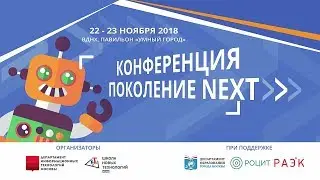 #Поколение_NEXT_2018