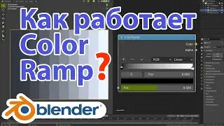 Как работает ColorRamp в Blender 2.92 • Color Ramp • Уроки на русском