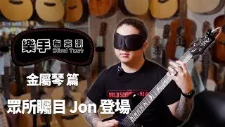 終於換 Jon 上場了！什麼牌子都有的金屬琴大對決！|| 樂手布來測