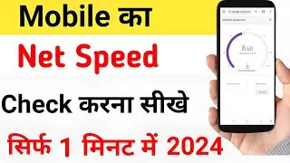 mobile ki net speed kaise check kare | internet speed kaise check kare | how to check internet speed