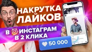 Как Накрутить Лайки в Инстаграм Бесплатно и Быстро 👌🏻 | Накрутка Лайков в Instagram 2021 ❤️