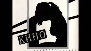 Kino - Ver Mne / Кино - Верь мне