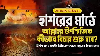 হাশরের মাঠে আল্লাহর উপস্থিতিতে কীভাবে বিচার শুরু হবে? | জানুন ও শেয়ার করুন |  আখেরাত সিরিজ- ৪