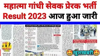 Mahatma Gandhi Seva Prerak Bharti Result 2023 |🤩खुशखबरी🤩| mahatma gandhi seva prerak ka result kab