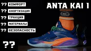 ANTA KAI 1: ТЕСТ БАСКЕТБОЛЬНЫХ КРОССОВОК