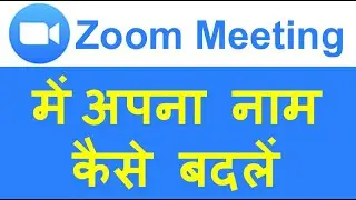 Steps to change name in Zoom meeting | जूम मीटिंग में अपना नाम कैसे बदलें