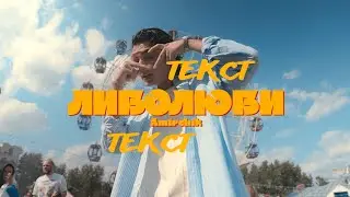 AMIRCHIK- Либо люби (Текст песни слова)