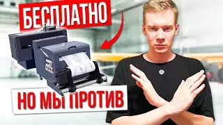 У нас купили DTF принтер за 0 рублей. Но есть нюанс. Как выгодно приобрести оборудование.