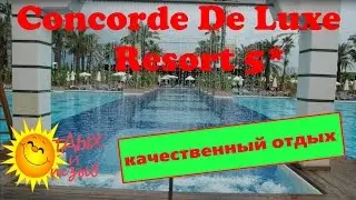 Спокойный  отель Concorde De Luxe Resort 5* (Анталия, #Турция). Вся информация про отель!