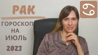Рак - Гороскоп на Июль 2023 года - Прогноз для Раков