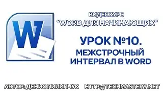 Межстрочный интервал в Word