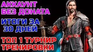 Raid Shadow Legends Аккаунт без доната Итоги за 30 дней ЗАНЯЛИ 1 МЕСТО В Турнире