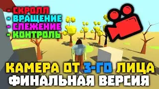 Свободная Камера от 3-го лица в Godot #4. ФИНАЛЬНЫЙ РЕЗУЛЬТАТ