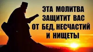 Молитва защищающая от бед, несчастий и нищеты