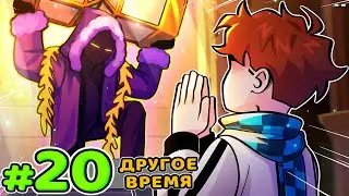 Lp. Голос Времени #20 БОГ ВРЕМЕНИ • Майнкрафт