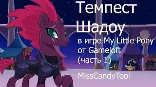 ТЕМПЕСТ ШАДОУ В ИГРЕ MY LITTLE PONY!!! от Gameloft (часть 1)