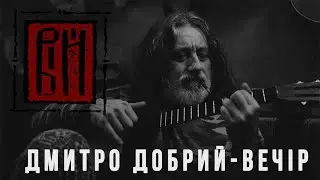 Дмитро Добрий-Вечір: про "ВІЙ" і готику, любов та смерть, загибель Коханівського і Фаріон. @viyband