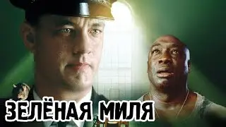 Зелёная миля (1999) «The Green Mile» - Трейлер (Trailer)