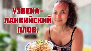 КАК Я ПРИГОТОВИЛА , УЗБЕКСКИЙ ПЛОВ НА ШРИ ЛАНКЕ! ПЛОВ БЕЗ МЯСО !