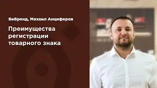 Михаил Анциферов.  Как защитить свой бренд