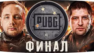 ФИНАЛ! ● ТУРНИР ПО PUBG СРЕДИ ТАНКИСТОВ #2 ● LeBwa, Near_You, Granny, AkTep и др.