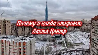 Почему и когда откроют Лахта Центр