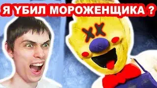 Я YБИЛ МОРОЖЕНЩИКА РОДА ?? - ICE SCREAM 2 Прохождение На Русском