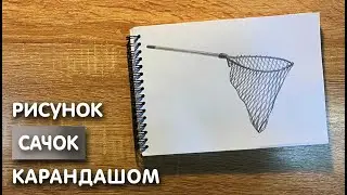 Как нарисовать сачок карандашом | Рисунок для начинающих поэтапно