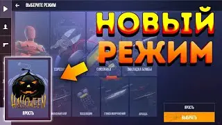 КАК ОТКРЫТЬ НОВЫЙ РЕЖИМ В STANDOFF 2 ?!